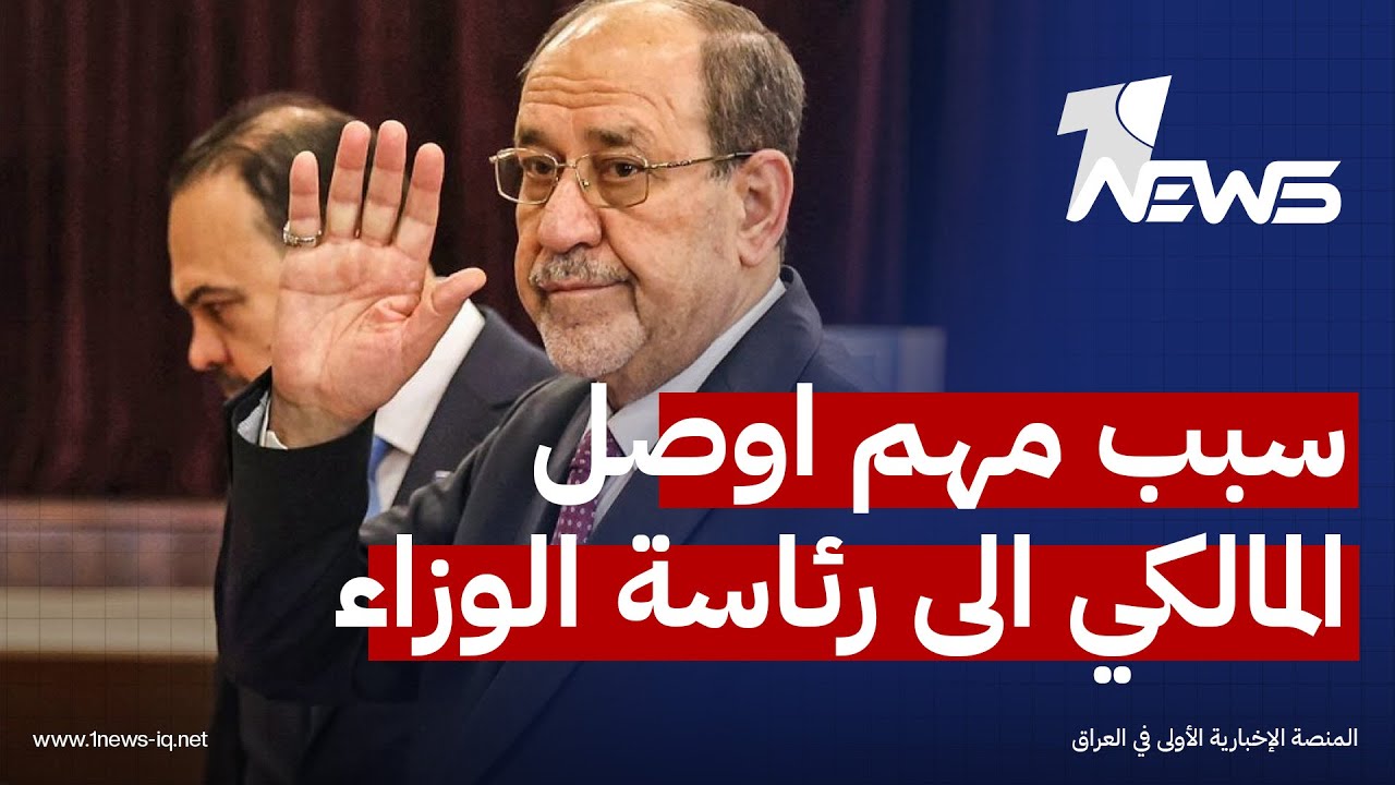 سبب مهم اوصل المالكي الى رئاسة الوزاء.. عبدالقادر النايل يكشف التفاصيل