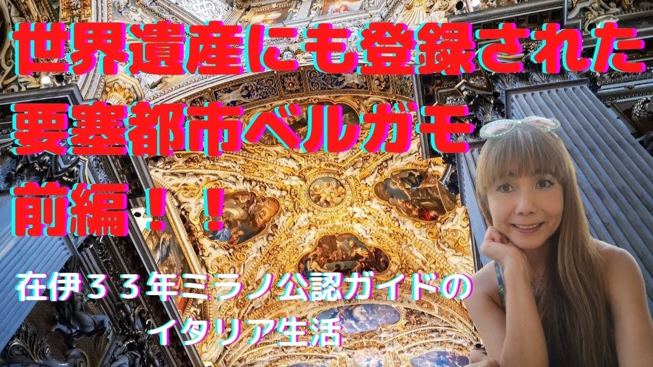 世界遺産にも登録されたベルガモの要塞都市チッタアルタ　前編