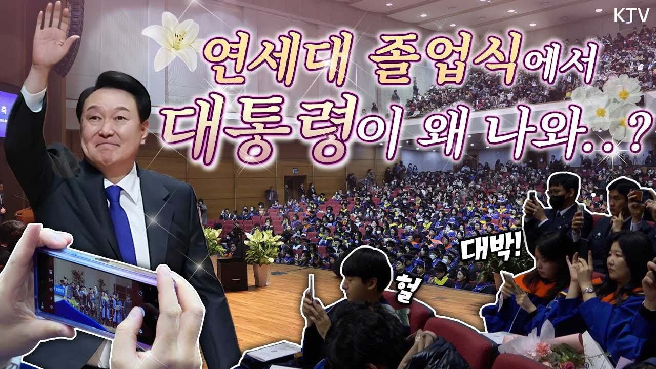 윤 대통령 깜짝 등장에 찐으로 놀란 학생들! 역대 대통령 최초로 연세대 학위수여식에서 축사를 한 윤석열 대통령. 축사 전문은 윤니크에서 확인!