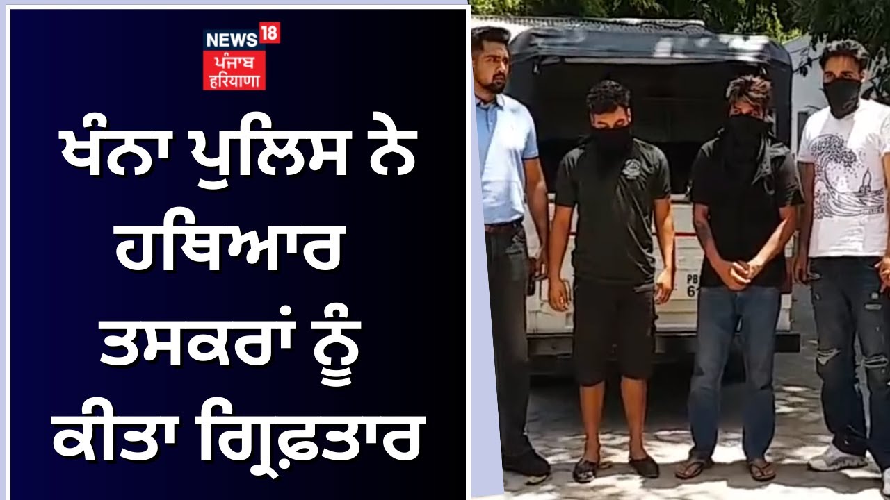 Khanna Police ਨੇ ਹਥਿਆਰ ਤਸਕਰਾਂ ਨੂੰ ਕੀਤਾ ਗ੍ਰਿਫ਼ਤਾਰ | Khanna Police arrested arms smugglers |News18