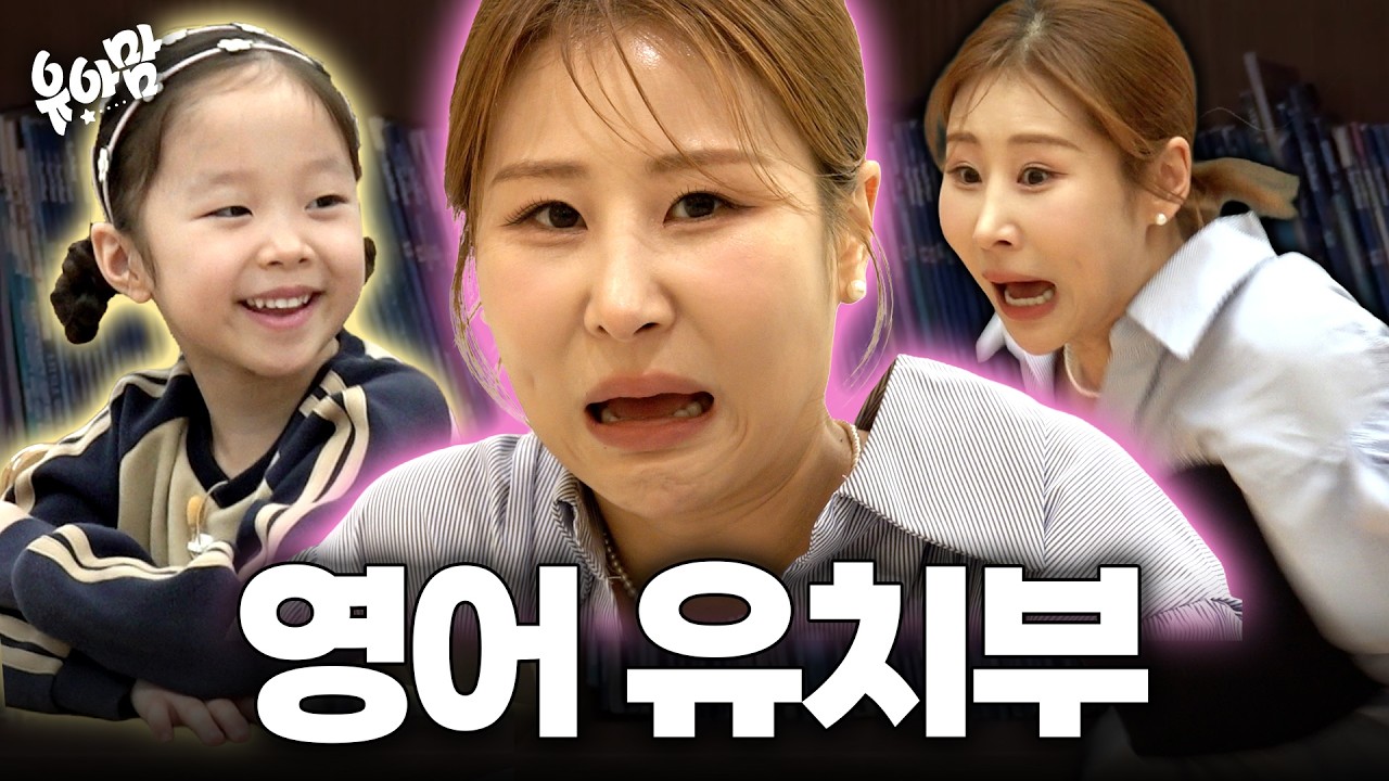 영유 고민 해결해드립니다 ㅣ 유아맘 EP.1