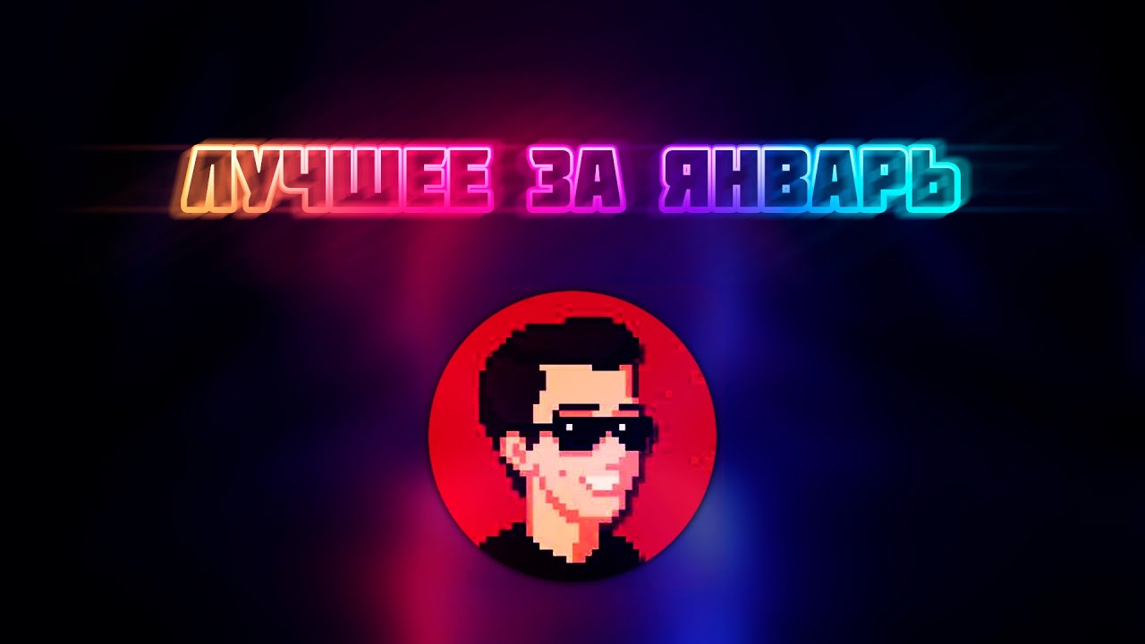 Лучшие моменты за Январь