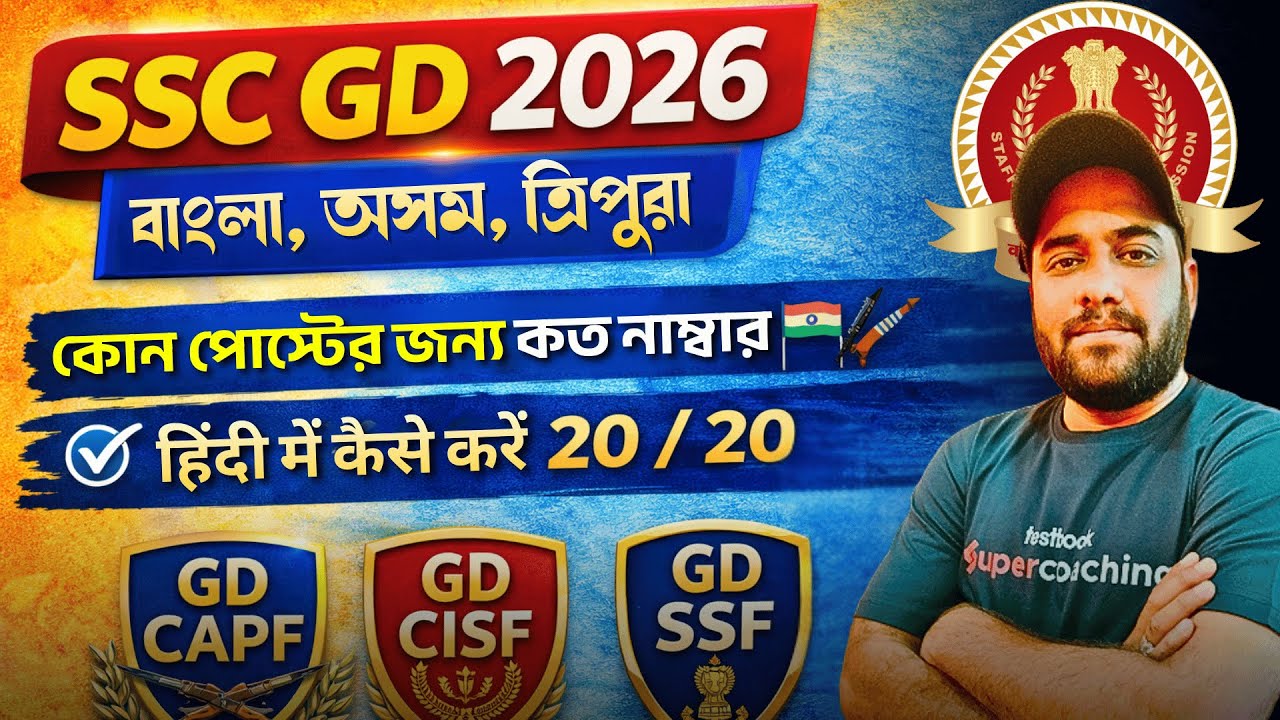 SSC GD 2026 | Bengal, Assam, Tripura Post-wise Marks | Hindi कैसे करें 20/20 Strategy
