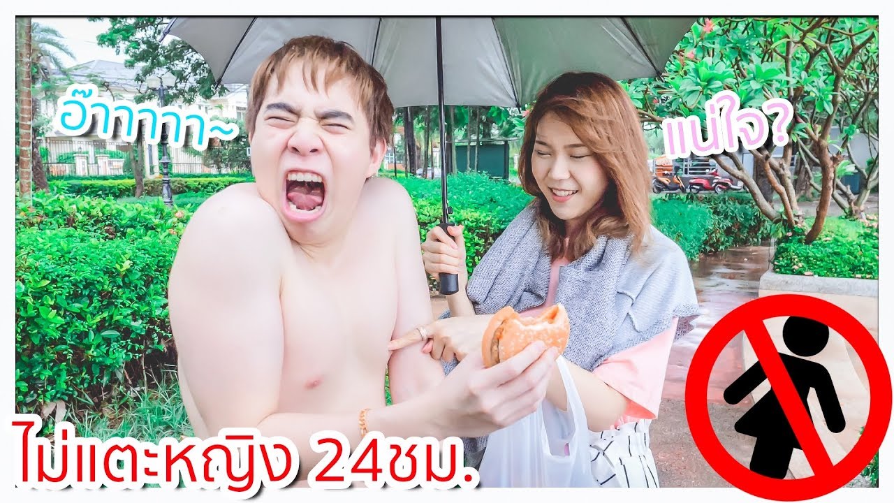 ไม่แตะผู้หญิง 24 ชม. ถ้าแตะเสียครั้งละ ฿1,000!! 🤮⛈