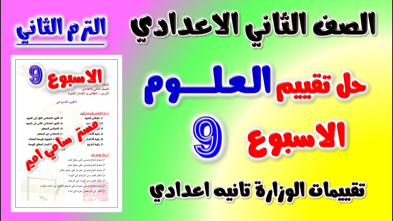 حل التقييم الاسبوعي الاسبوع التاسع علوم الصف الثاني الاعدادي الترم الثاني تقييم العلوم تانيه اعدادي