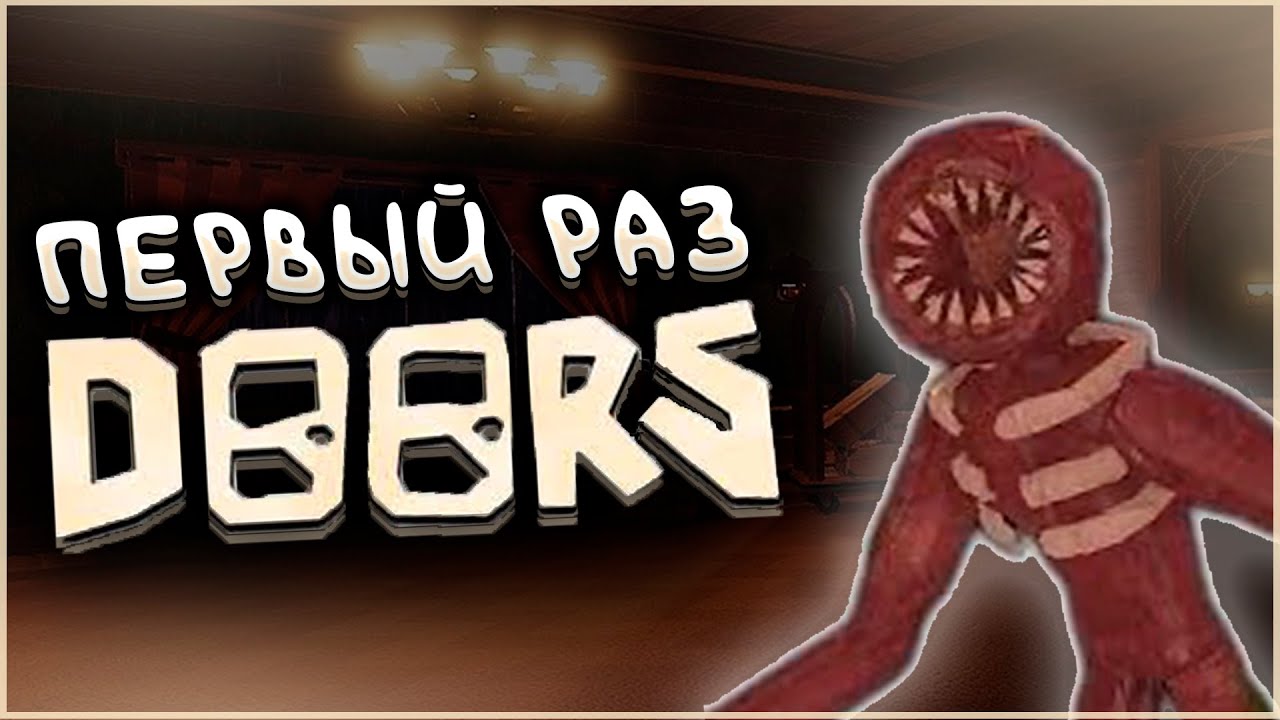 ДА НУ ЭТИ ВАШИ ДВЕРИ!!! DOORS - ROBLOX!!!