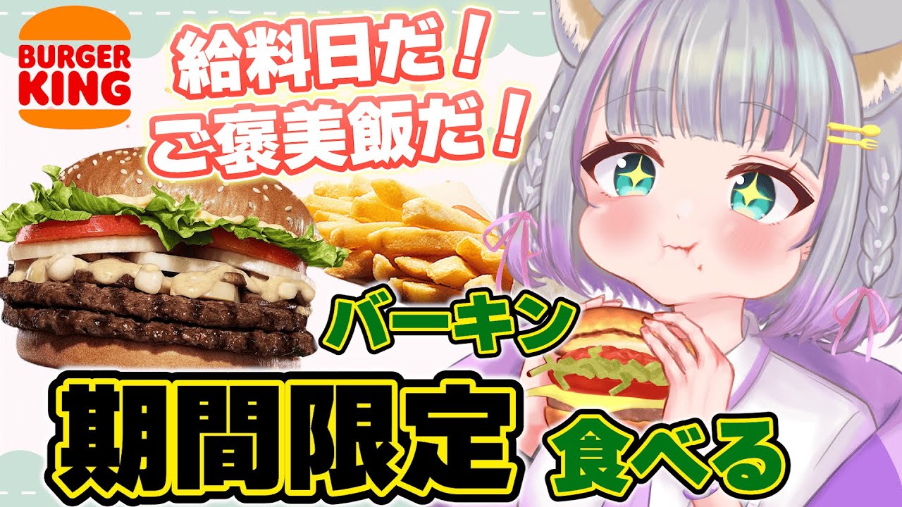【月一ご褒美飯✨】バーガーキングのウィンタースペシャルマッシュルームワッパー食べるゾ🍄【#加猫観測 】