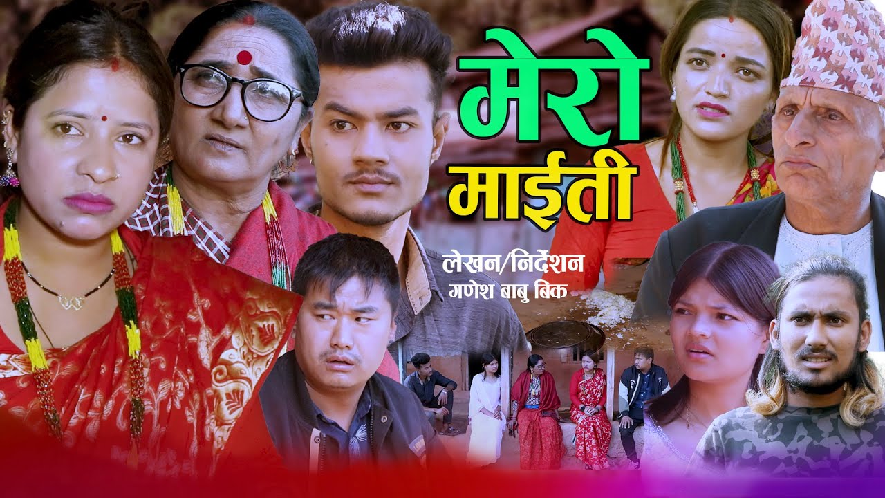 मेरो माईती | Maro Maiti | कथा समाजको - New Nepali Sentimental Movie • Roban,Asha Bk,Renuka•