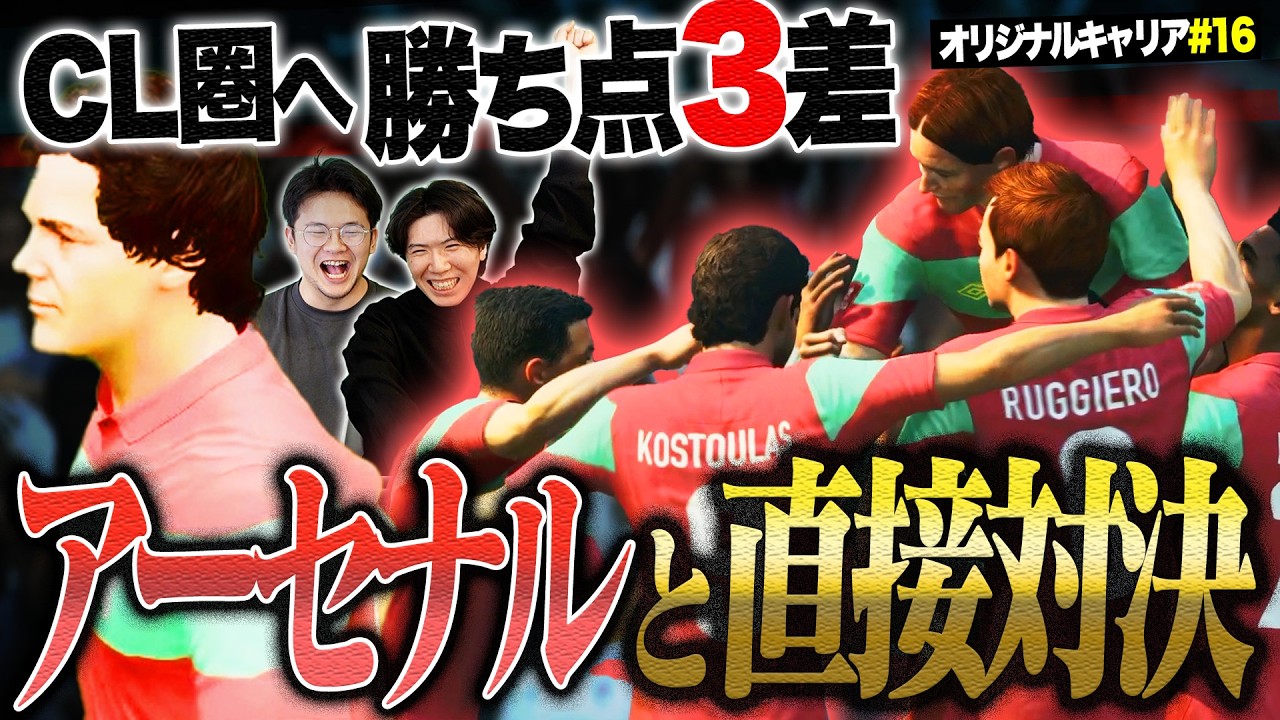 CL圏へ絶対に負けられないアーセナルとのシックスポインター。あの男が遂にベールを脱ぐ【FC26キャリア#16】