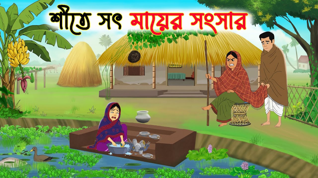 শীতে সৎ মায়ের সংসার | Bengali Moral Stories Cartoon | Rupkothar Bangla Golpo | Thakumar Jhuli