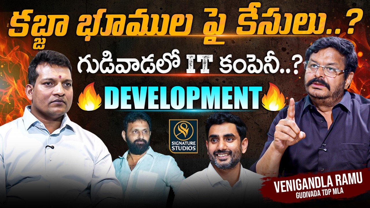 గుడివాడలో IT కంపెనీ..? | Gudivada MLA Venigandla Ramu Interview | signaturestudios