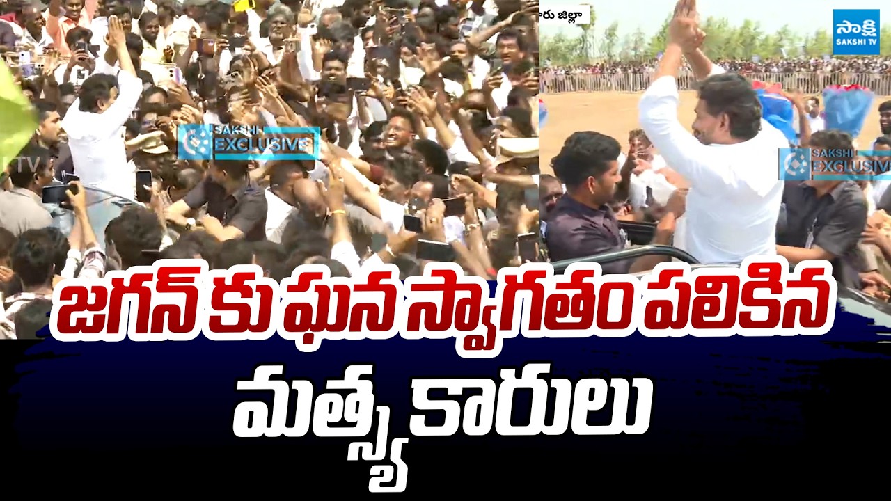 YS Jagan Receives Grand Welcome in Nellore | Juvvaladinne Fishing Harbour |@SakshiTVLIVE