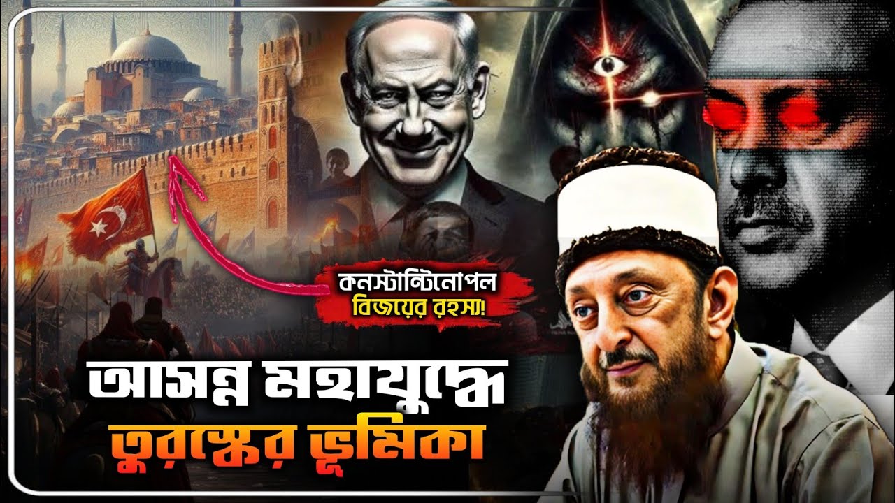 কনস্টান্টিনোপল বিজয়ের রহস্য⚠️ আসন্ন মহাযুদ্ধে তুরস্কের ভূমিকা | Imran Nazar Hosein Bangla