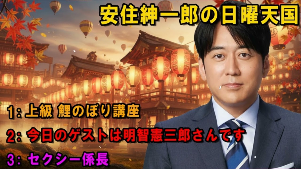 安住紳一郎の日曜天国   ☀️ 「セクシー係長」 🔴  出演者 :  安住紳一郎（TBSアナウンサー） / 中澤有美子