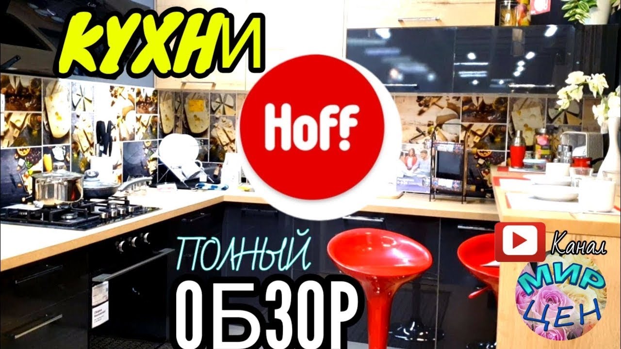 Кухни HOFF  Полный ОБЗОР💯 Обзор мебели💥 Магазин Хофф Все КУХОННЫЕ ГАРНИТУРЫ 🤩