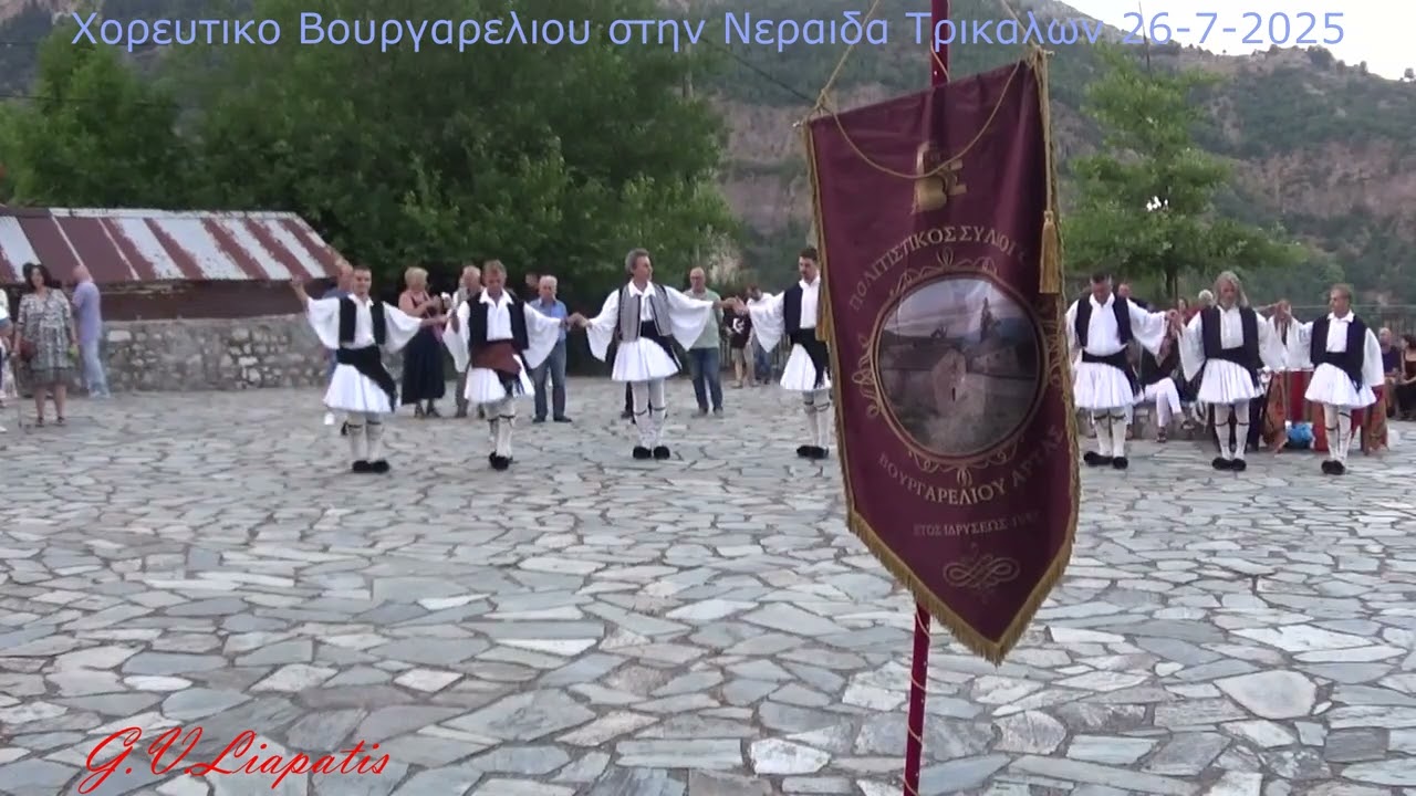 Χορευτικό Βουργαρελιου στην Νεράιδα Τρικάλων  26-7-2025