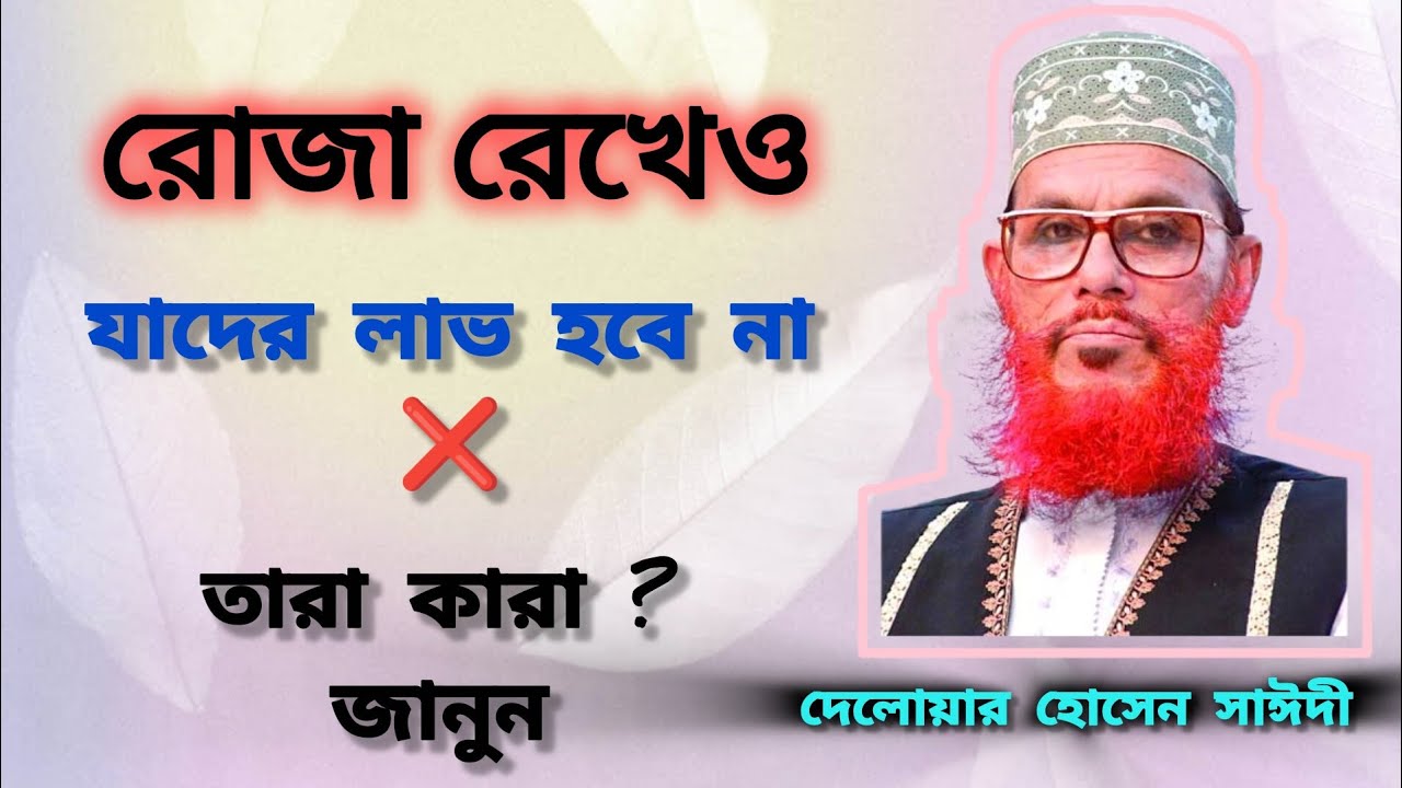 রোজা রেখেও যাদের লাভ হবে না_তারা কারা জানুন_দেলোয়ার হোসেন সাঈদী