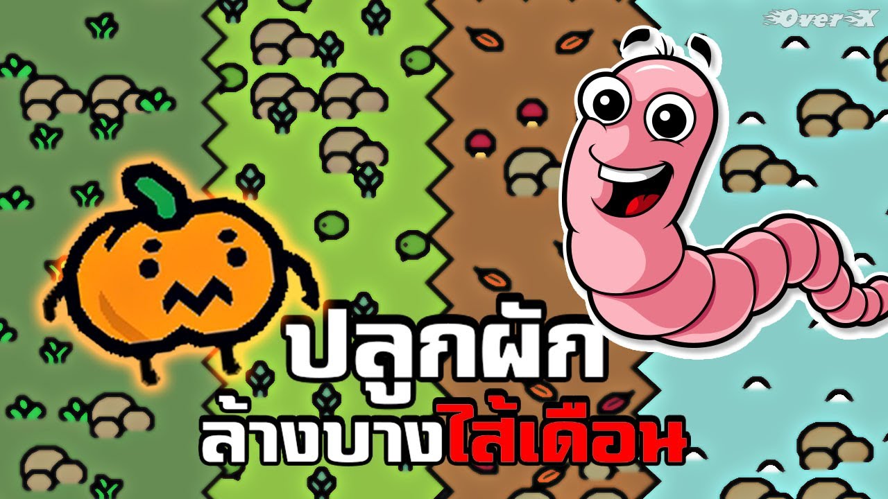 Guardener - การปลูกผักที่ชวนให้หัวร้อนที่สุด | ตอนเดียวจบ