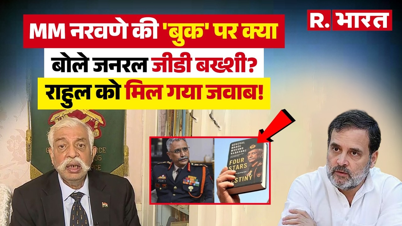 GD Bakshi R. ने MM Narvane की Book पर Rahul Gandhi को कर दिया exposed, देखिए क्या बोल रहे हैं?