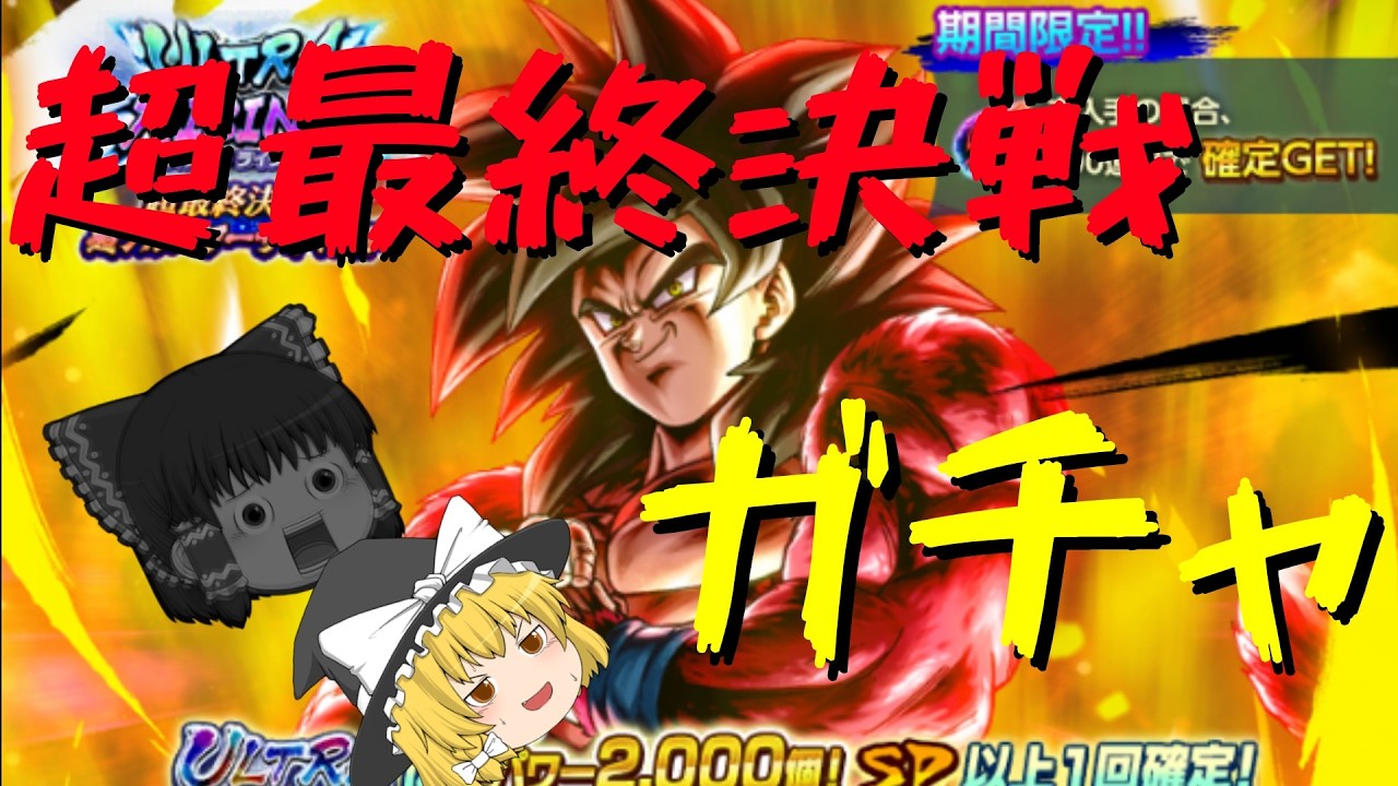 【ゆっくり実況】めっちゃ今更ウルトラ悟空４ガチャ引くぞ
