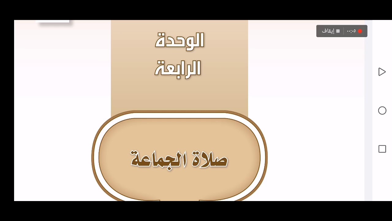 فقه أول متوسط - صلاة الجماعة - شرح وحل