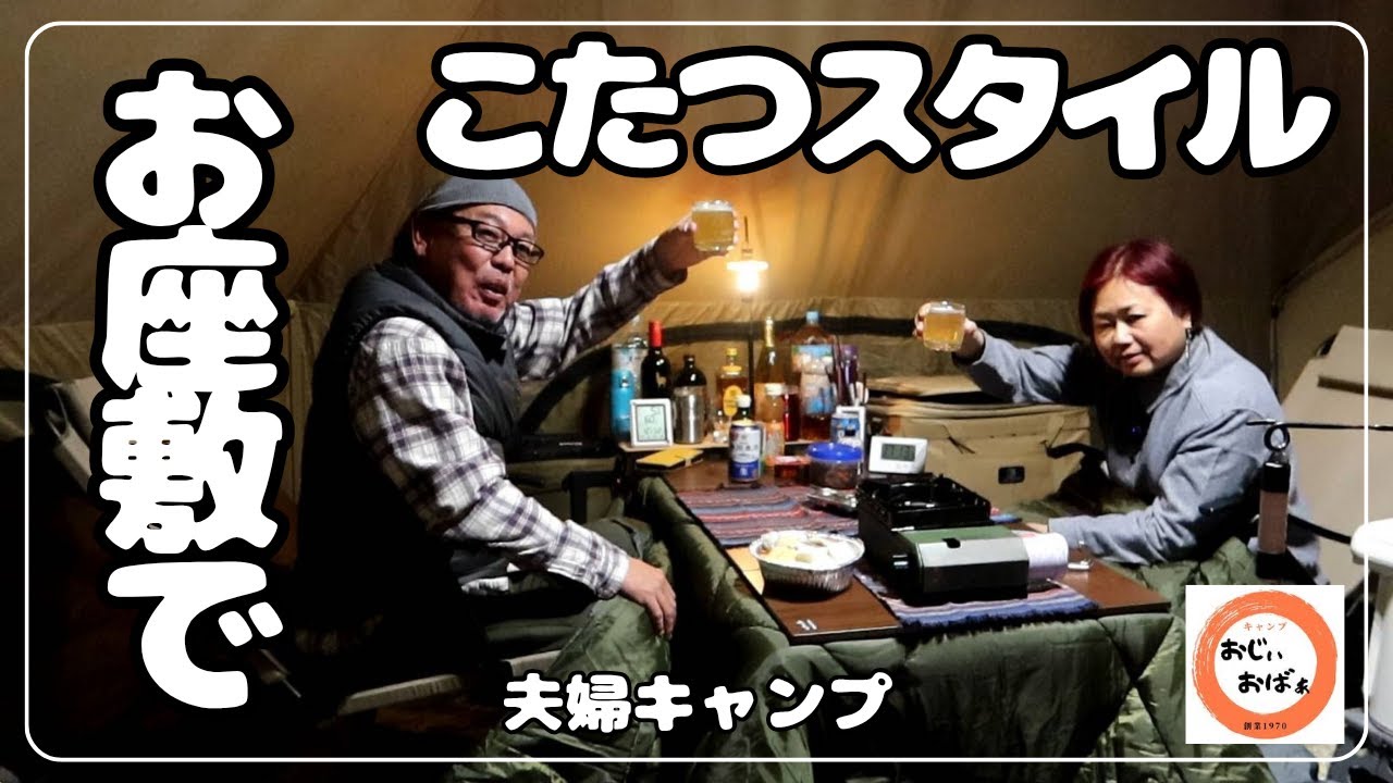 【夫婦キャンプ】アラフィフ夫婦は　お座敷でこたつスタイル　　　@Ogawa @グロッケ16TC @竜洋海洋公園オートキャンプ場