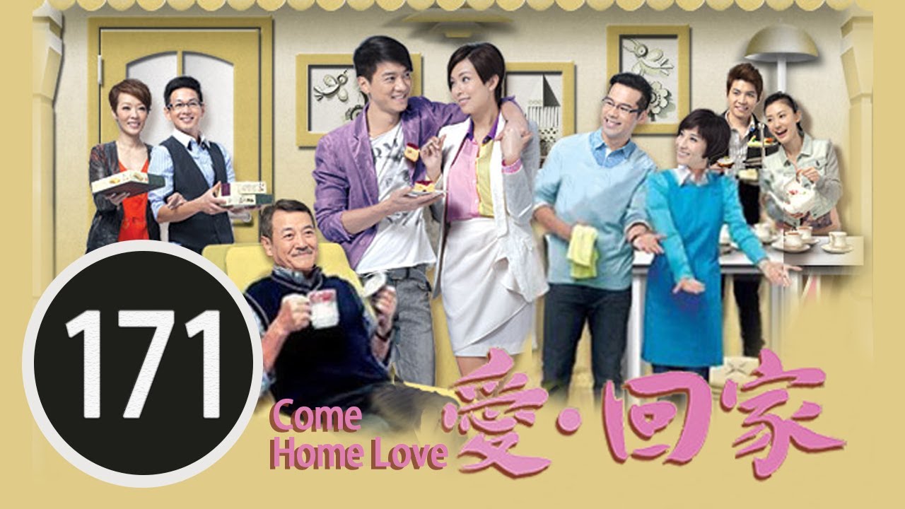 以和為貴 | 愛回家 #171 | 劉丹、徐榮、黎諾懿、林漪娸、郭少芸、吳家樂、蔣家旻、羅天宇、朱慧敏 | 粵語中字 | TVB 2012