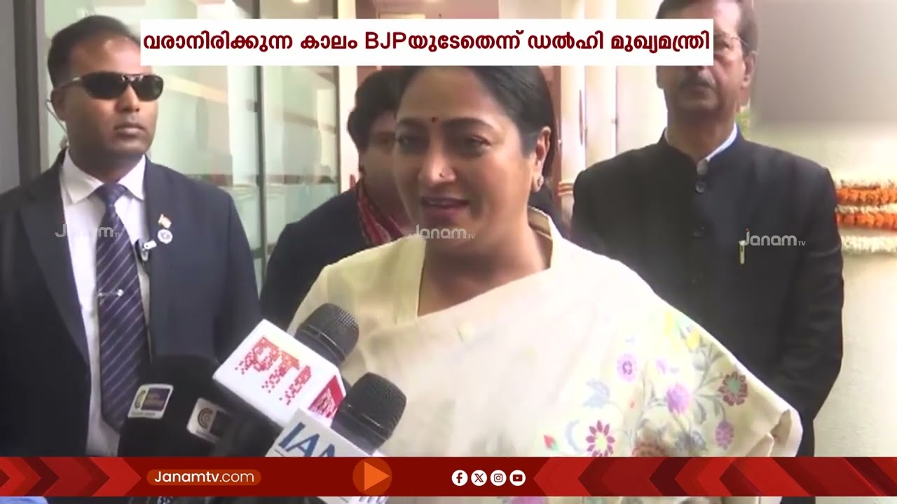 വികസിത കേരളം സാക്ഷാത്കരിക്കും...കേരളത്തിൽ മാറ്റത്തിന്‍റെ തുടക്കമെന്ന് ഡൽഹി മുഖ്യമന്ത്രി രേഖ ഗുപ്ത