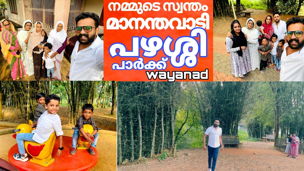 മാനന്തവാടിയുടെ സ്വന്തം പഴശ്ശി പാർക്ക് | mananthavady pazhassi park wayanad |RF All in One| malayalam