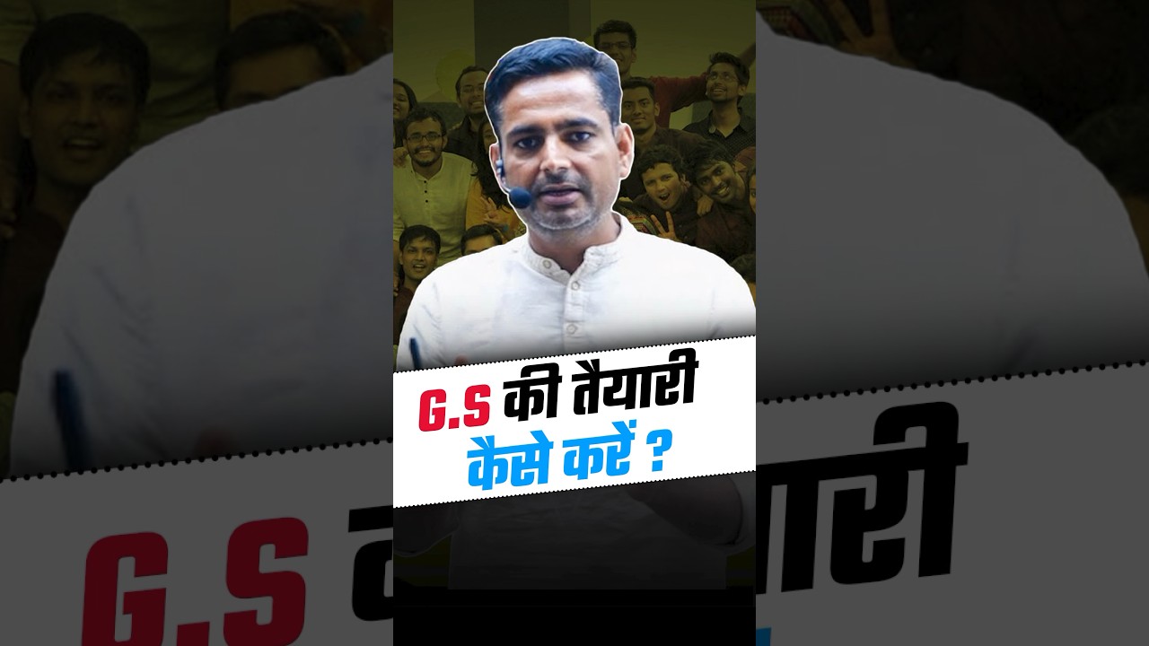 G.S की तैयारी कैसे करें ?