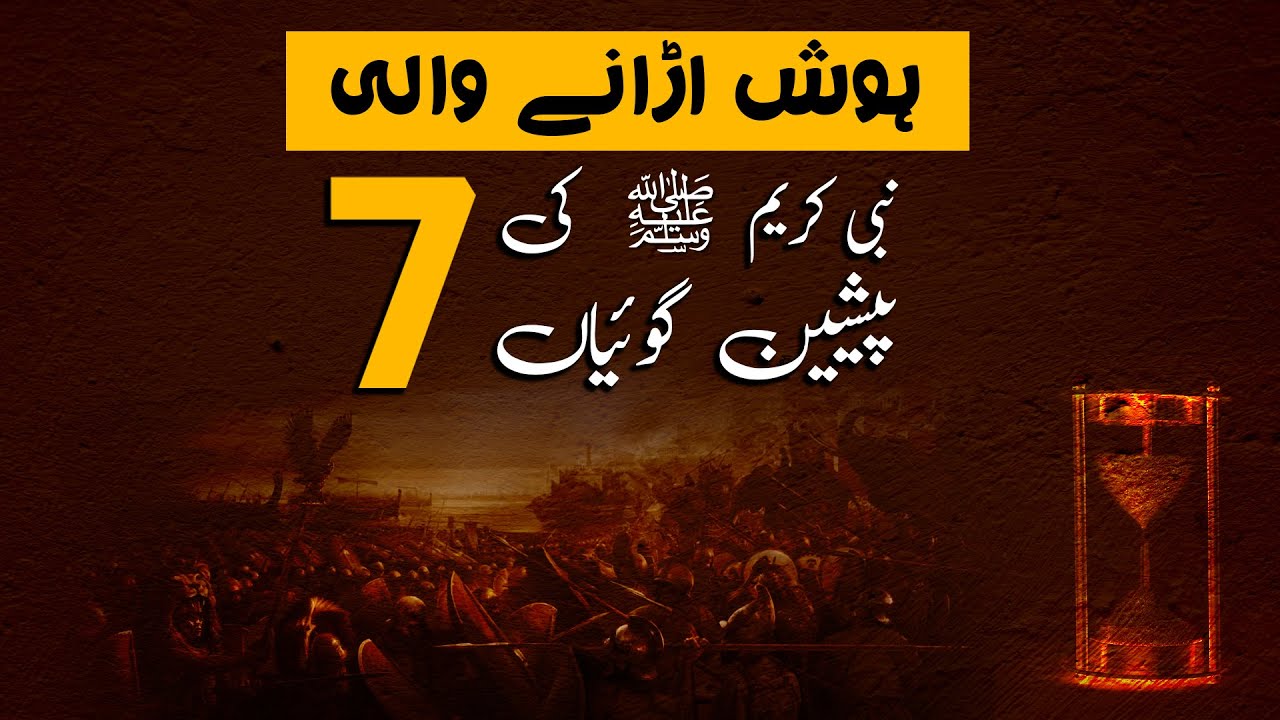 Hamaray Nabi SAW ki 7 Paishan Goiyaan! - In Ma Se Her Aik Sach Ho Gayi!