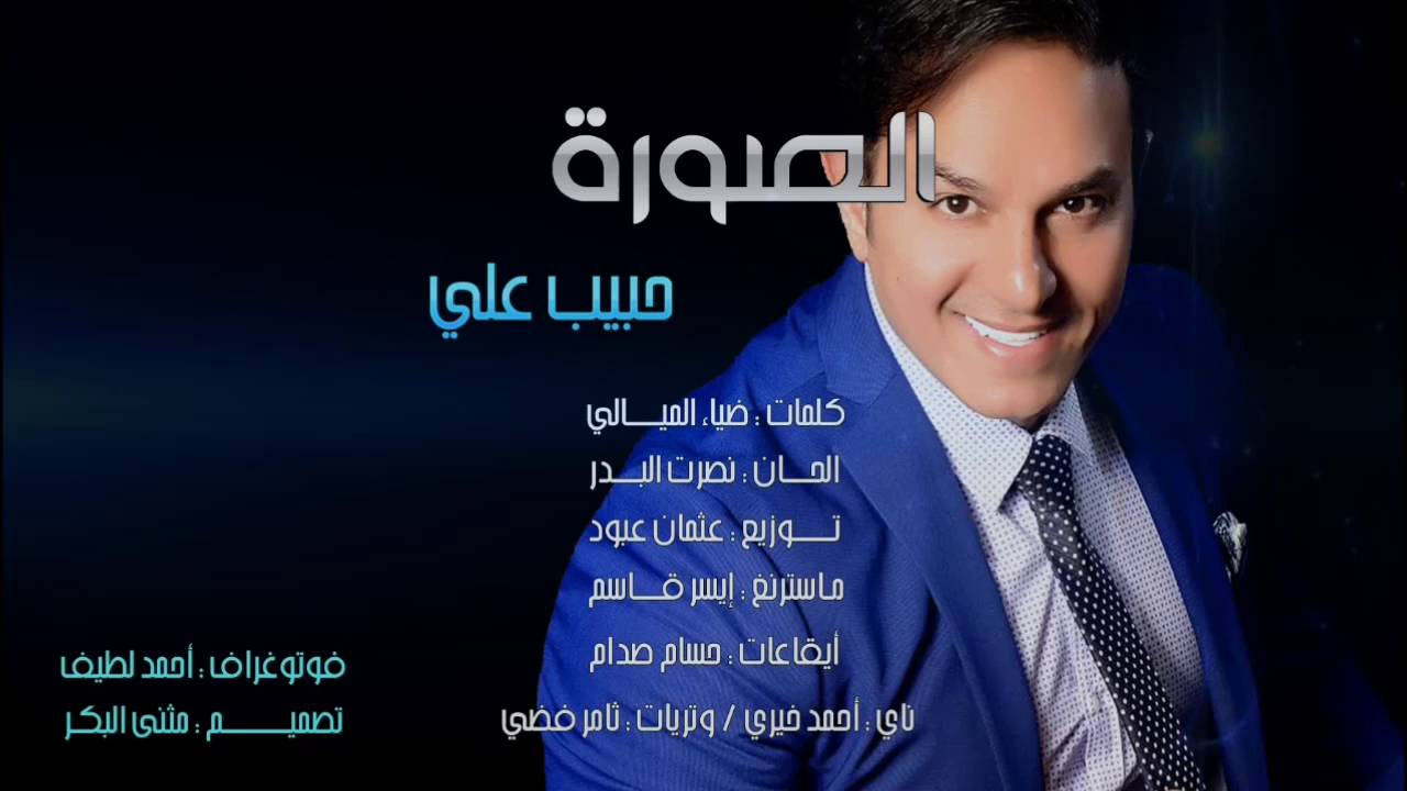 حبيب علي - الصورة / Audio