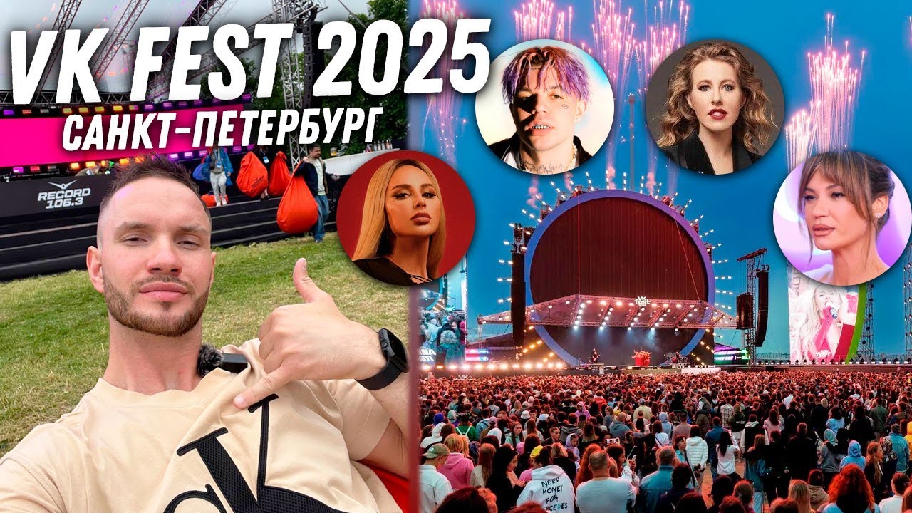 VK Fest 2025 Питер
