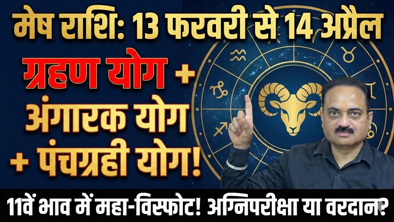 मेष राशि: 13 फरवरी से 14 अप्रैल! ग्रहण + अंगारक योग का महा-विस्फोट | Mesh Rashi #mesh #aries