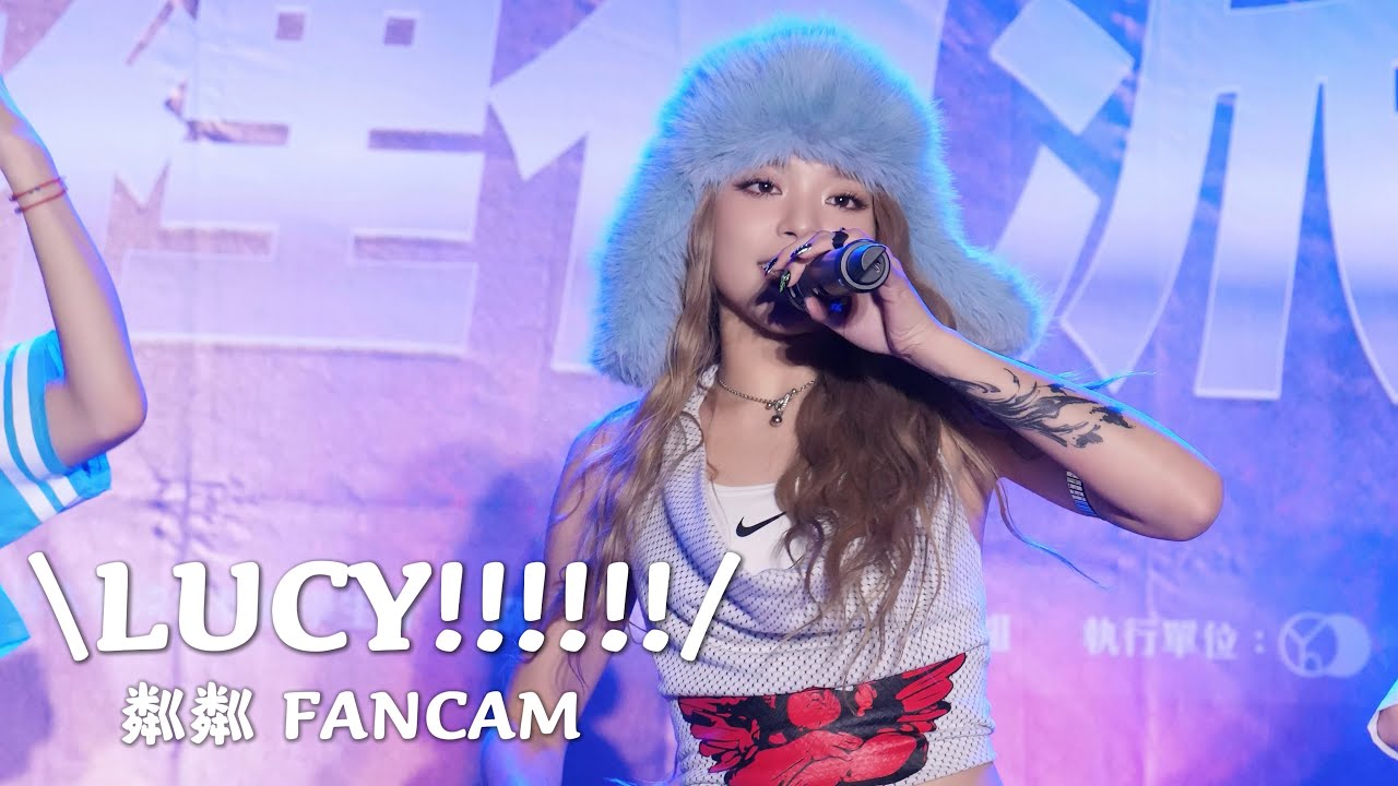 襪子裡有派對！台北海洋科技大學 聖誕演唱會 babyMINT - \LUCY!!!!!!/ 粼粼FANCAM 20251211