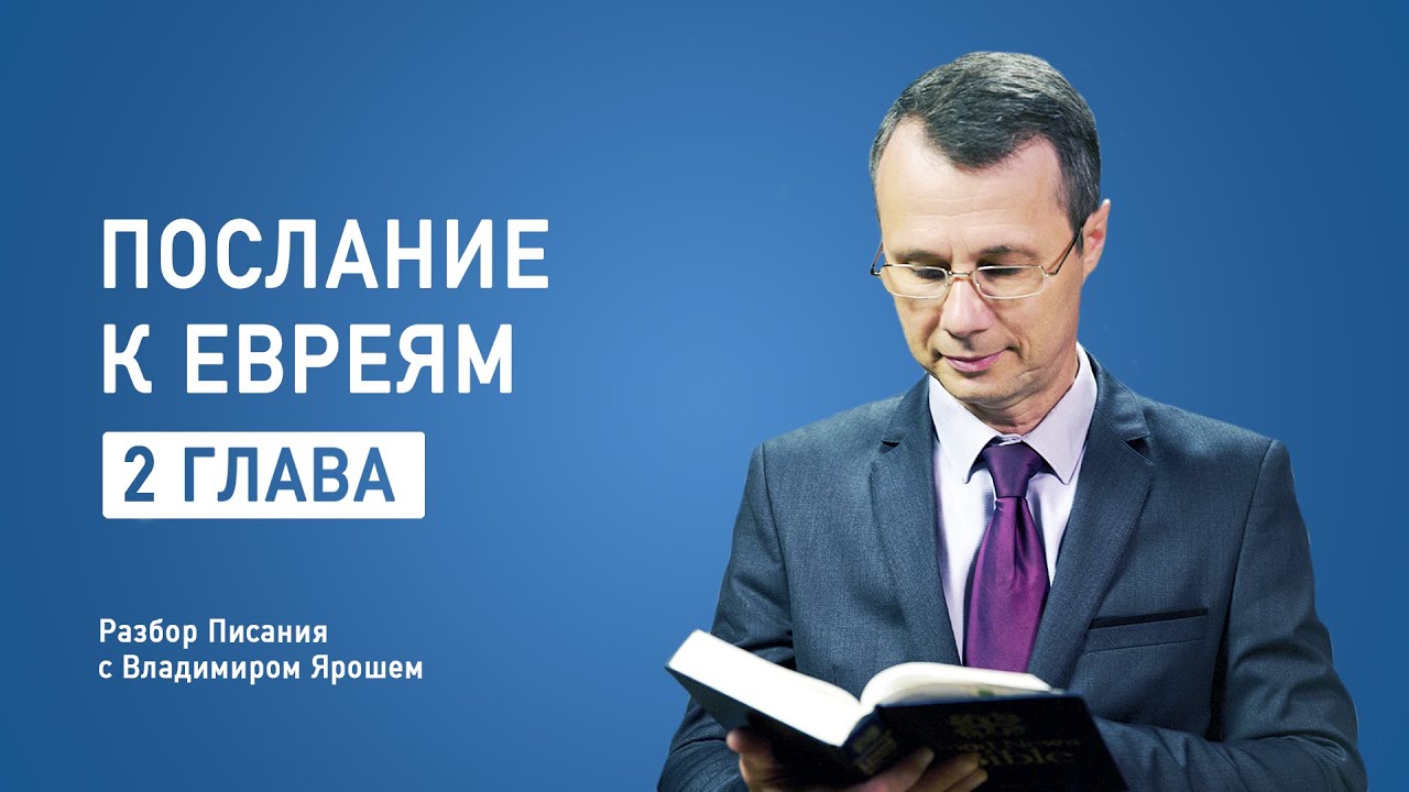Послание к Евреям, 2 глава | Разбор Библии