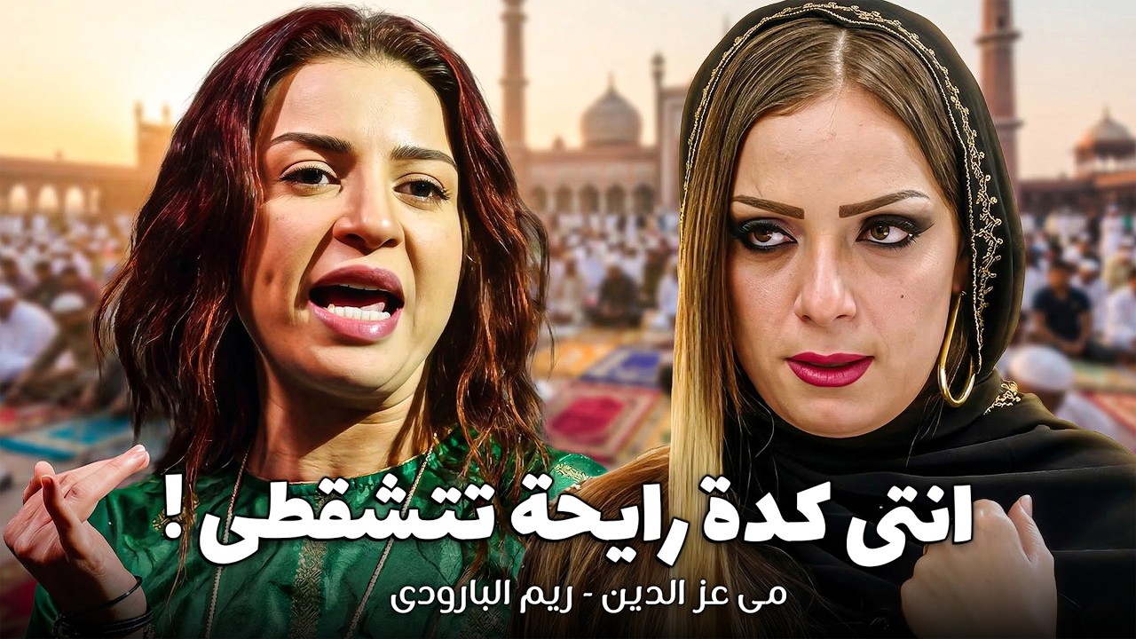 مين اللي رايحة تصلي العيد ومين اللي رايحة تتشقط ؟  (الخلاصة الكوميدية بالدليل !) 🤣😱