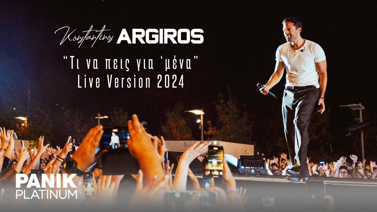 Κωνσταντίνος Αργυρός - Τι Να Πεις Για Μένα (2024 Live Version) - Official Music Video