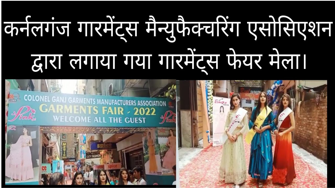 #कानपुर -कर्नलगंज गारमेंट्स मैन्युफैक्चरिंग एसोसिएशन द्वारा लगाया गया गारमेंट्स फेयर मेला।