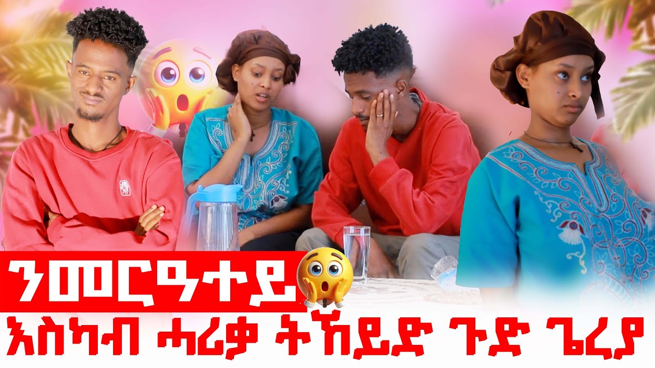 መርዓተይ ኣዝያ ሓሪቃ/ከምዚ ዝስመዓ ኣይመሰለንን/ሓሪቃ ካሊእቲ ለሚድኻ ኢኻ ኢላትኒ🙆‍♂️