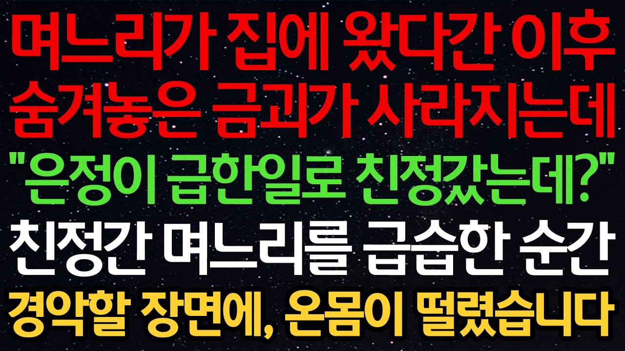 실화사연-며느리가 집에 왔다간 이후 숨겨놓은 금괴가 사라지는데 “은정이 급한일로 친정갔는데?” 친정간 며느리를 급습한 순간 경악할 장면에, 온몸이 떨렸습니다