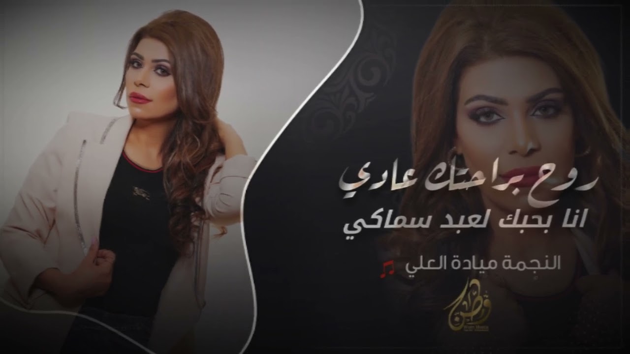 انا بحبك لعبد سماكي_روح براحتك | النجمه ميادة العلي | طربيات رواق_2026