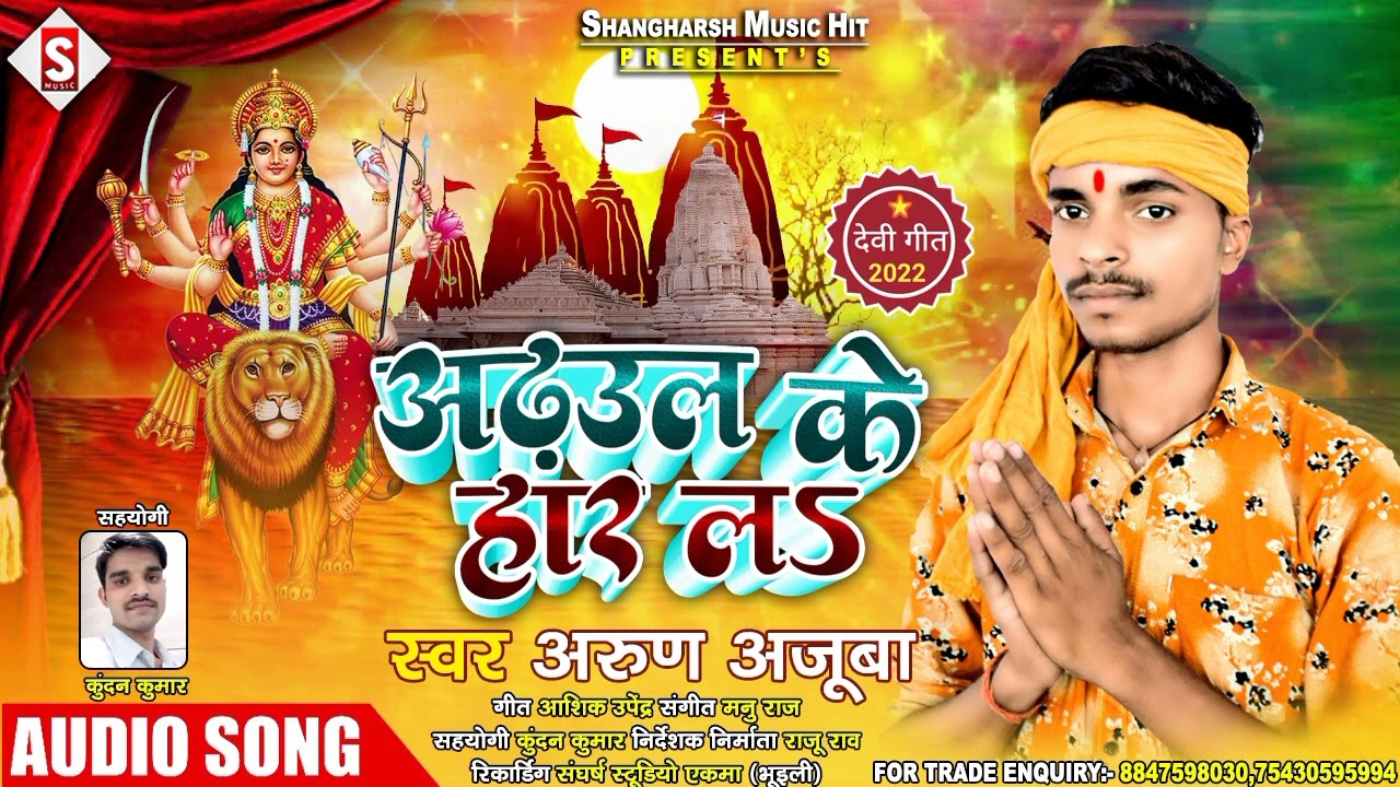 #Arhul_Ke_ Haar La | अढ़उल के हार ल | #arun_ajuba New Bhakti Song 2022 #devi_geet Nawaratan Song