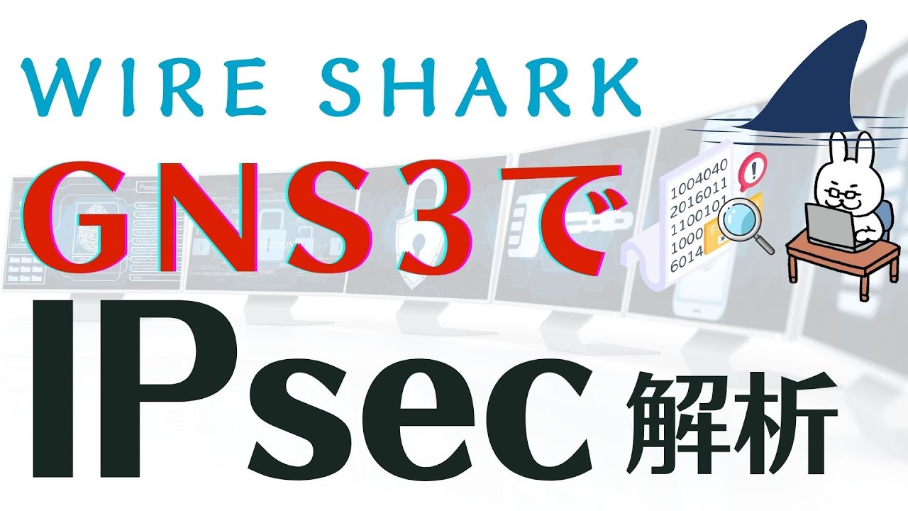 【#24 ITニュース】GNS3とワイヤーシャークでIPsecの通信を見てみる！