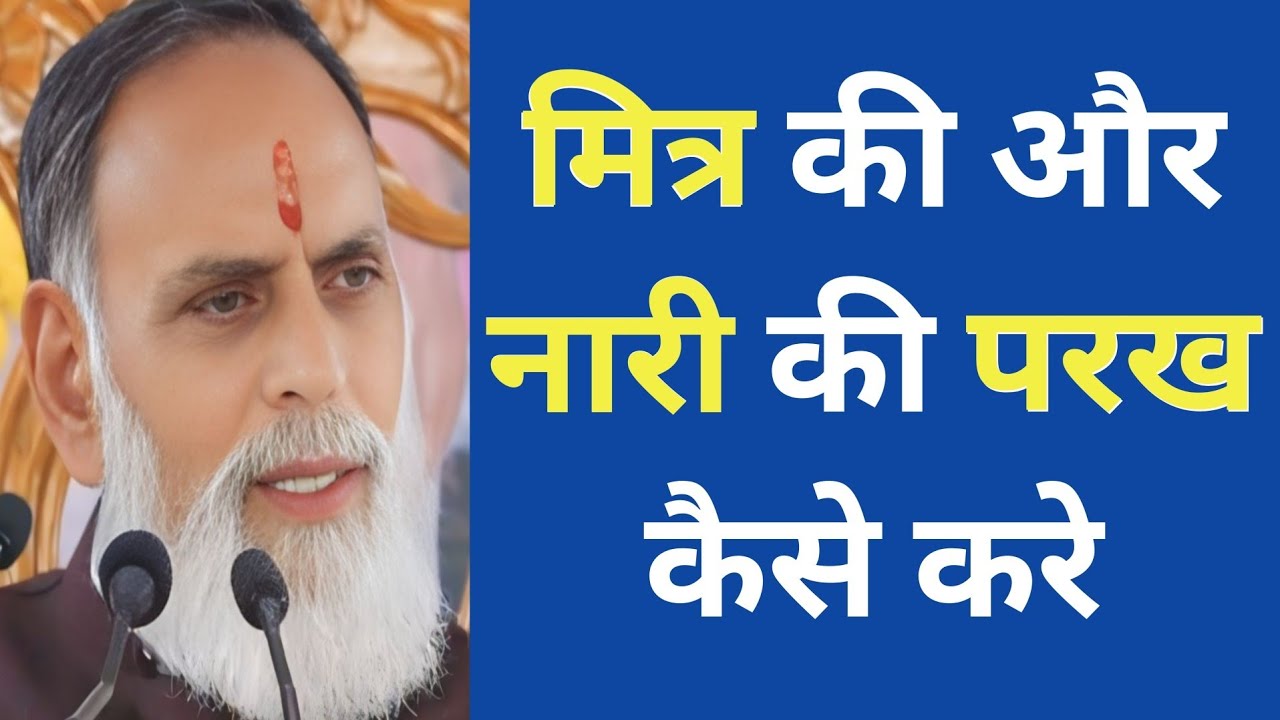 मित्र की और नारी की परख कैसे करे जरूर सुनें #radhaswami #babaji #satsang #ytviral