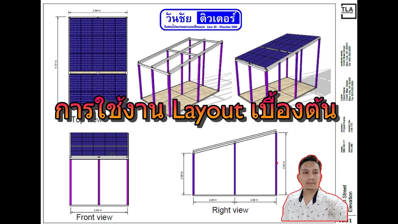 การใช้งาน Layout เบื้องต้นสำหรับ Print งาน แปลงเป็น PDF file ในโปรแกรม SketchUp