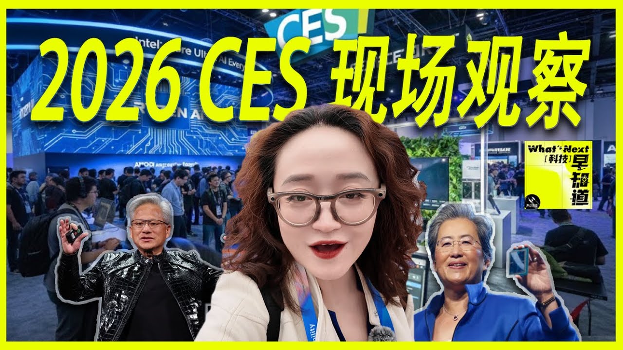 Бонус | Наблюдения с выставки CES 2026: Технологические тенденции очевидны, а новые продукты еще ...