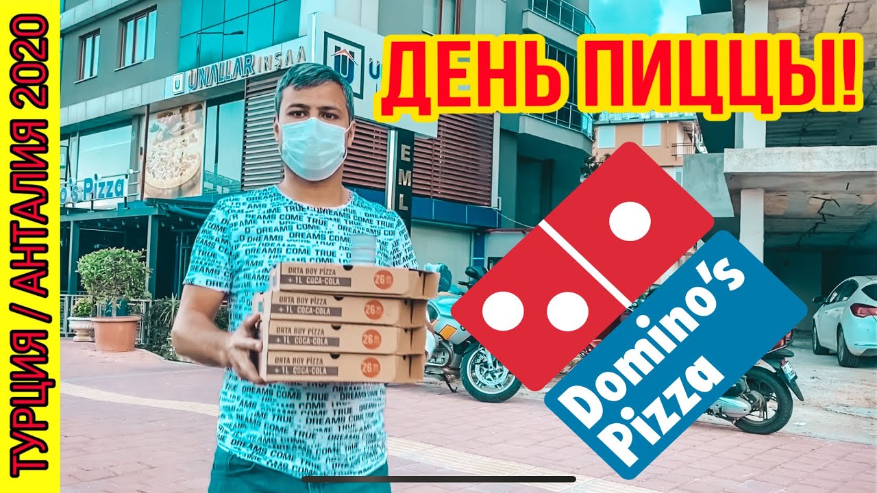 ДЕНЬ ПИЦЦЫ! КУПИЛИ ПИЦЦУ ДОМИНОС В АНТАЛИИ. ЖИЗНЬ В ТУРЦИИ СЕГОДНЯ.