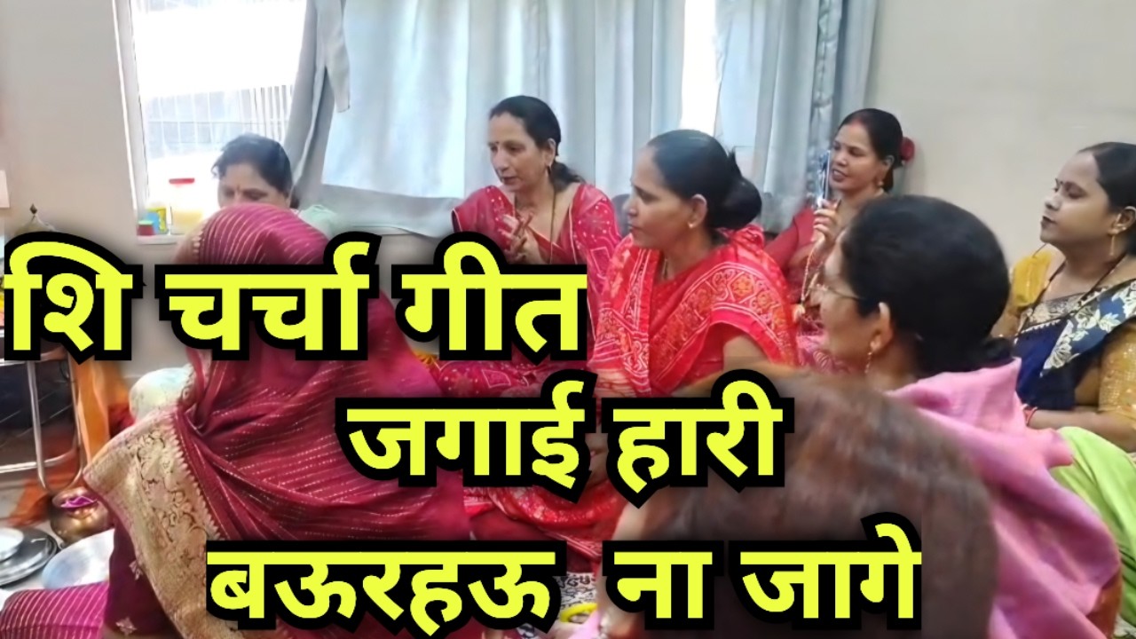 शिव चर्चा गीत 2026 |  शिव भजन | Har Har Mahadev | Bhojpuri Shiv Charcha Geet Full
