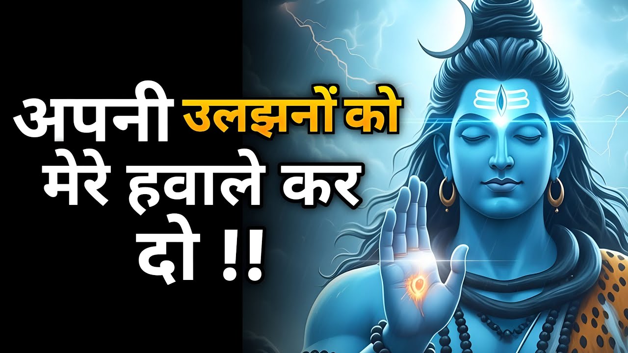 अपनी उलझनों को मेरे हवाले कर दो – मैं सब संभाल लूंगा | Shiv sandesh | Shiv sandesh today | Shiv vani